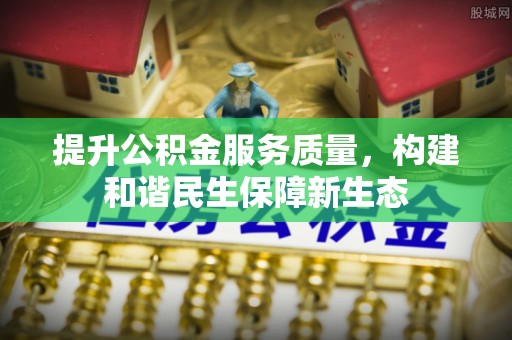 翼城提升公积金服务质量，构建和谐民生保障新生态