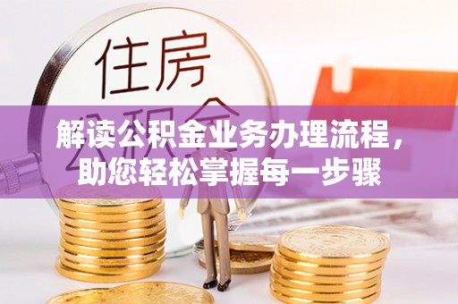 翼城解读公积金业务办理流程，助您轻松掌握每一步骤