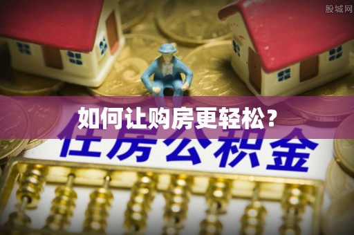 翼城如何让购房更轻松？
