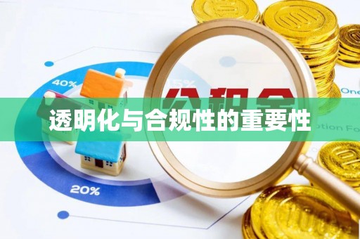 翼城透明化与合规性的重要性