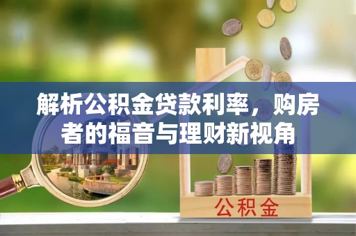 翼城解析公积金贷款利率，购房者的福音与理财新视角