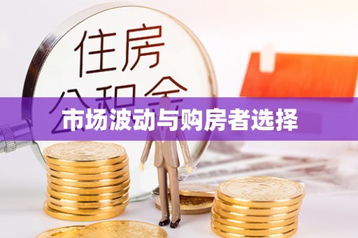 翼城市场波动与购房者选择
