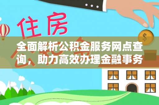 翼城全面解析公积金服务网点查询，助力高效办理金融事务