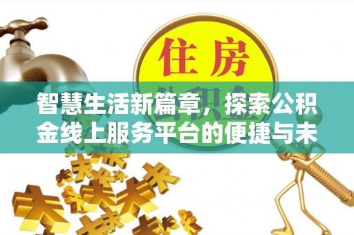 翼城智慧生活新篇章，探索公积金线上服务平台的便捷与未来