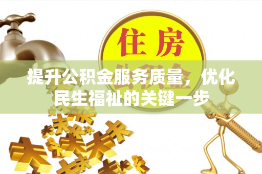 翼城提升公积金服务质量，优化民生福祉的关键一步