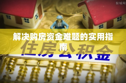翼城解决购房资金难题的实用指南