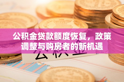 翼城公积金贷款额度恢复，政策调整与购房者的新机遇
