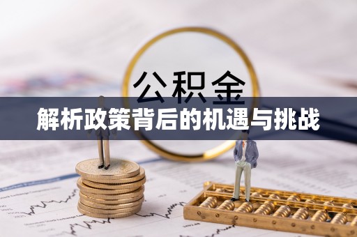 翼城解析政策背后的机遇与挑战