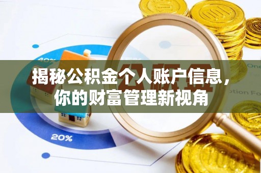 翼城揭秘公积金个人账户信息，你的财富管理新视角
