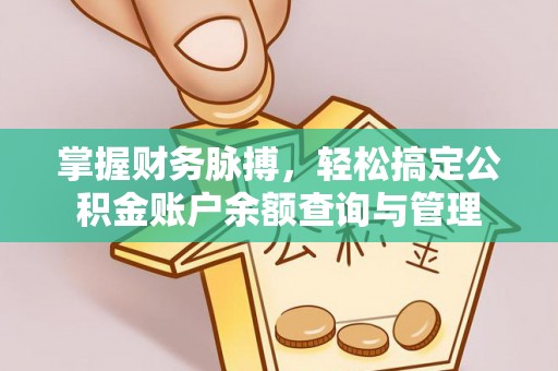 翼城掌握财务脉搏，轻松搞定公积金账户余额查询与管理