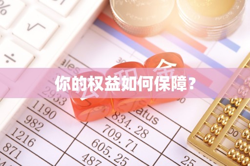 翼城你的权益如何保障？