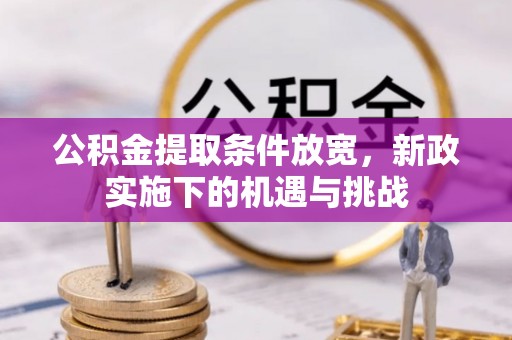 翼城公积金提取条件放宽，新政实施下的机遇与挑战