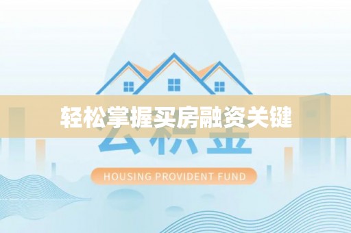 翼城轻松掌握买房融资关键