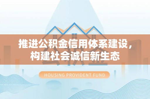 翼城推进公积金信用体系建设，构建社会诚信新生态
