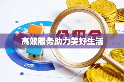 翼城高效服务助力美好生活