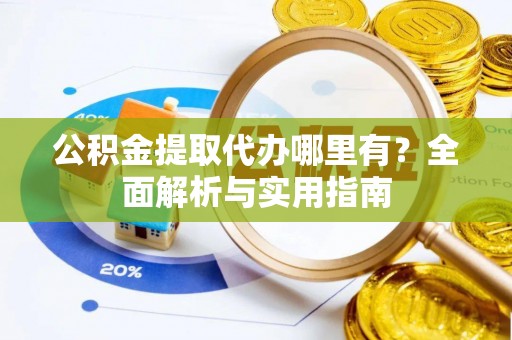 翼城公积金提取代办哪里有？全面解析与实用指南
