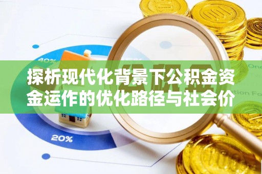 翼城探析现代化背景下公积金资金运作的优化路径与社会价值