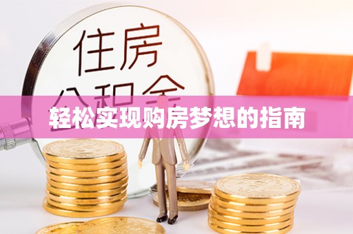 翼城轻松实现购房梦想的指南