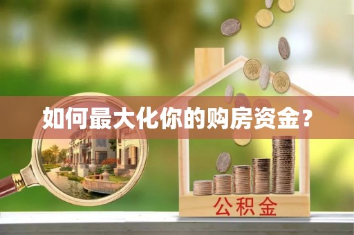 翼城如何最大化你的购房资金？