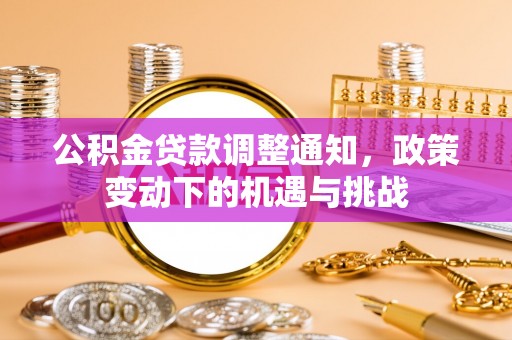 翼城公积金贷款调整通知，政策变动下的机遇与挑战