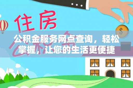 翼城公积金服务网点查询，轻松掌握，让您的生活更便捷
