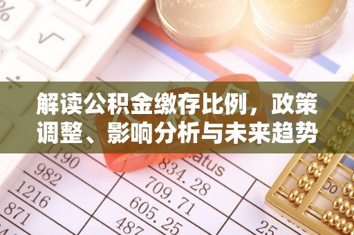 翼城解读公积金缴存比例，政策调整、影响分析与未来趋势