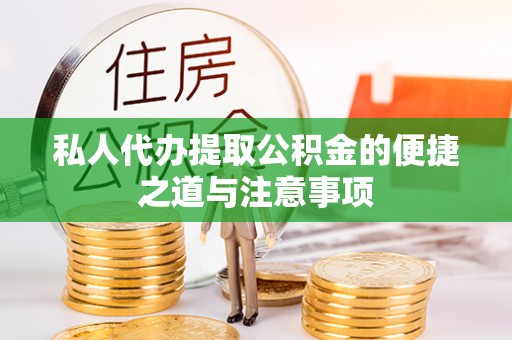 翼城私人代办提取公积金的便捷之道与注意事项