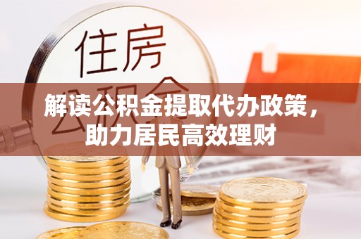 翼城解读公积金提取代办政策，助力居民高效理财