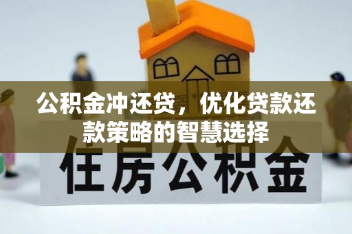 翼城公积金冲还贷，优化贷款还款策略的智慧选择