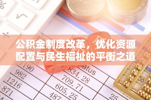 翼城公积金制度改革，优化资源配置与民生福祉的平衡之道