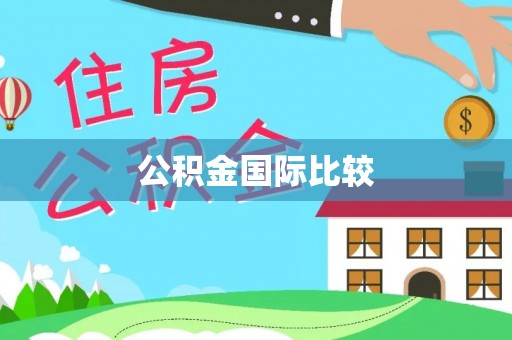 翼城公积金国际比较