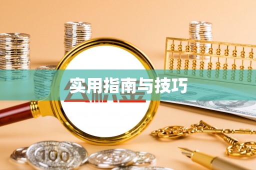 翼城实用指南与技巧