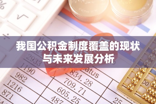 翼城我国公积金制度覆盖的现状与未来发展分析