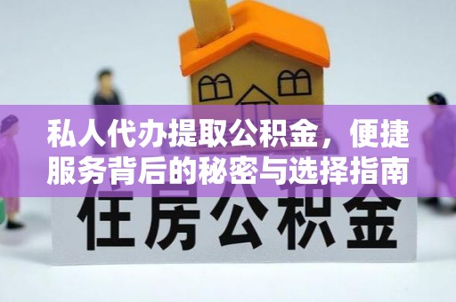 翼城私人代办提取公积金，便捷服务背后的秘密与选择指南