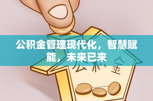 翼城公积金管理现代化，智慧赋能，未来已来