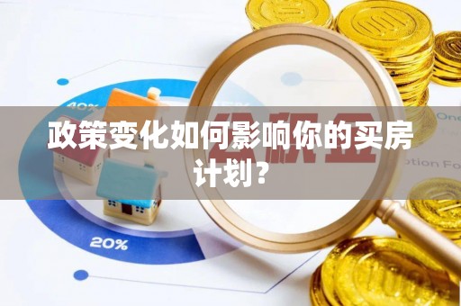 翼城政策变化如何影响你的买房计划？