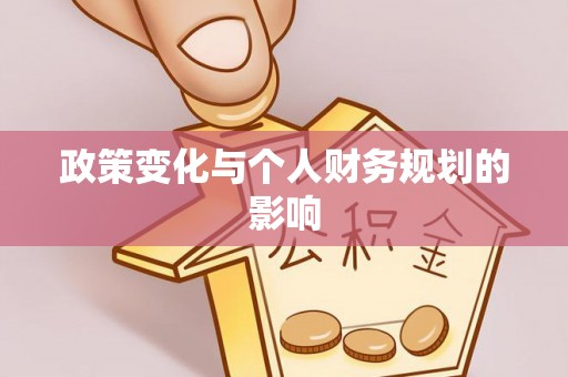 翼城政策变化与个人财务规划的影响