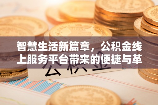 翼城智慧生活新篇章，公积金线上服务平台带来的便捷与革新
