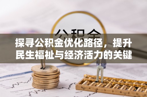 翼城探寻公积金优化路径，提升民生福祉与经济活力的关键之举