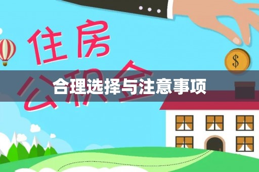 翼城合理选择与注意事项