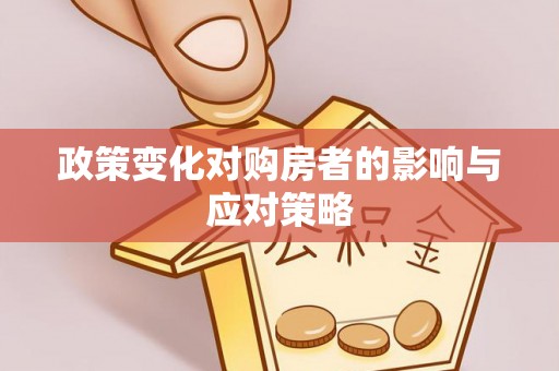 翼城政策变化对购房者的影响与应对策略