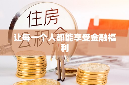 翼城让每一个人都能享受金融福利