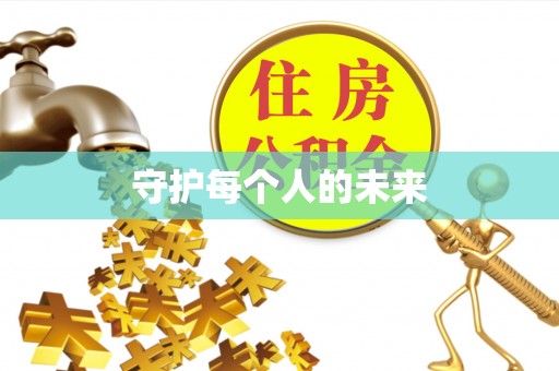 翼城守护每个人的未来