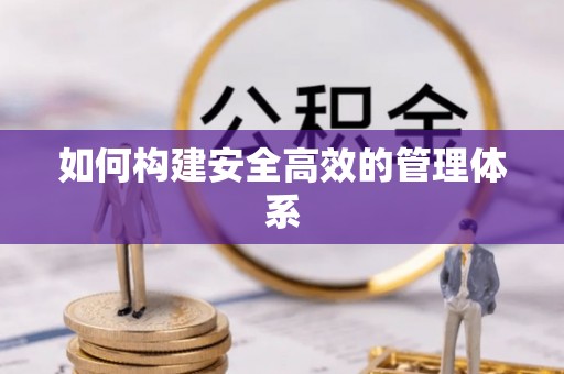 翼城如何构建安全高效的管理体系