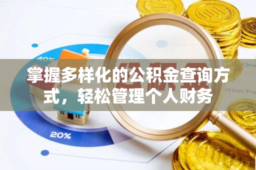 翼城掌握多样化的公积金查询方式，轻松管理个人财务