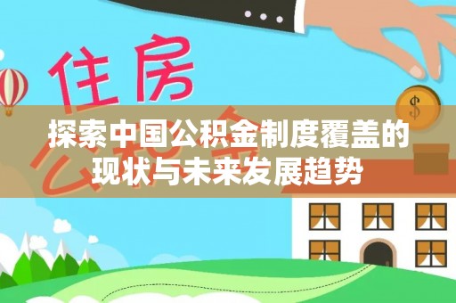 翼城探索中国公积金制度覆盖的现状与未来发展趋势