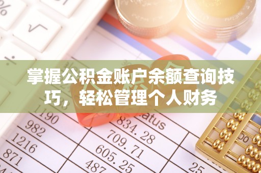 翼城掌握公积金账户余额查询技巧，轻松管理个人财务