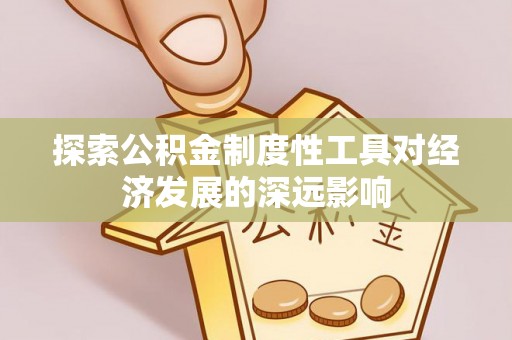 翼城探索公积金制度性工具对经济发展的深远影响