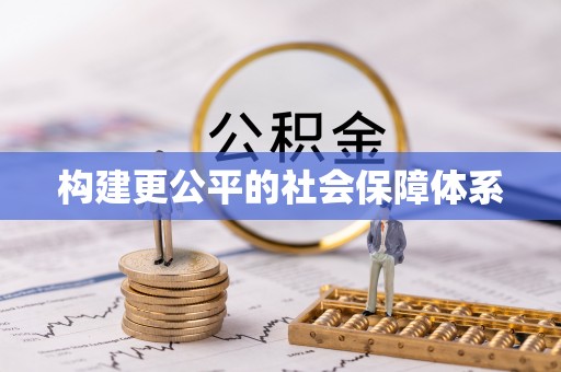 翼城构建更公平的社会保障体系