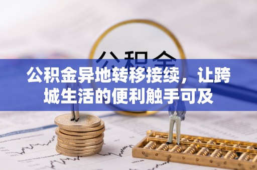 翼城公积金异地转移接续，让跨城生活的便利触手可及